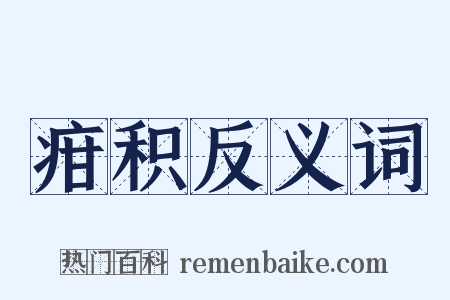 疳积反义词是什么意思的图片